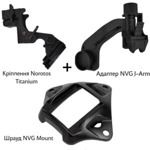 Комплект креплений для установки ПНВ на шлем (J-Arm + Шрауд + Norotos Titanium)